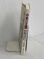 小羊の王国: 黙示録は終末について何を語っているのか いのちのことば社 岡山英雄