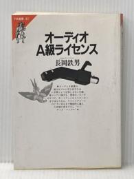 ※イタミ有 オーディオA級ライセンス (FM選書 32) 共同通信社 長岡 鉄男