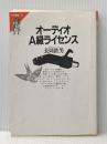 ※イタミ有 オーディオA級ライセンス (FM選書 32) 共同通信社 長岡 鉄男