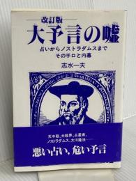 大予言の嘘: 占いからノストラダムスまで-その手口と内幕 データハウス 志水 一夫