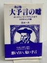 大予言の嘘: 占いからノストラダムスまで-その手口と内幕 データハウス 志水 一夫