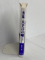 大予言の嘘: 占いからノストラダムスまで-その手口と内幕 データハウス 志水 一夫