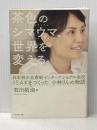 ※イタミ有 茶色のシマウマ、世界を変える―――日本初の全寮制インターナショナル高校ISAKをつくった 小林りんの物語 ダイヤモンド社 石川 拓治