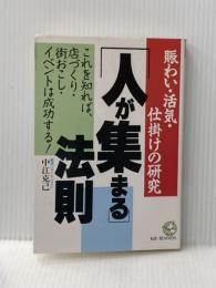 ※イタミ有 人が集まる法則: 賑わい・活気・仕掛けの研究  (KOU BUSINESS) こう書房 中江 克己