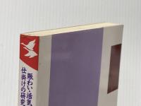 ※イタミ有 人が集まる法則: 賑わい・活気・仕掛けの研究  (KOU BUSINESS) こう書房 中江 克己