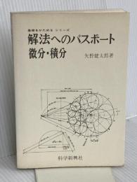 【※カバー無し】解法へのパスポ-ト微分・積分 フォーラム・A 矢野健太郎(数学者)