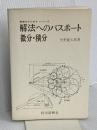 【※カバー無し】解法へのパスポ-ト微分・積分 フォーラム・A 矢野健太郎(数学者)