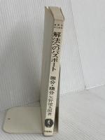 【※カバー無し】解法へのパスポ-ト微分・積分 フォーラム・A 矢野健太郎(数学者)