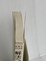 【※カバー無し】解法へのパスポ-ト微分・積分 フォーラム・A 矢野健太郎(数学者)