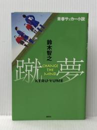 ※イタミ有 青春サッカー小説 蹴夢[KERU-YUME] CHANGE THE MIND 講談社 鈴木 智之