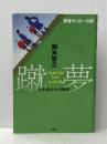 ※イタミ有 青春サッカー小説 蹴夢[KERU-YUME] CHANGE THE MIND 講談社 鈴木 智之