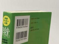 ※イタミ有 青春サッカー小説 蹴夢[KERU-YUME] CHANGE THE MIND 講談社 鈴木 智之