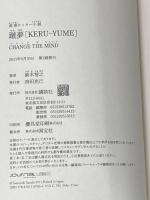 ※イタミ有 青春サッカー小説 蹴夢[KERU-YUME] CHANGE THE MIND 講談社 鈴木 智之