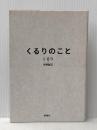 ※イタミ有 くるりのこと 新潮社 くるり