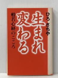 ※イタミ有 生まれ変わる: 般若心経のこころ 世界文化社 ひろ さちや