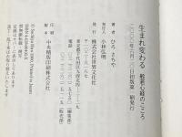 ※イタミ有 生まれ変わる: 般若心経のこころ 世界文化社 ひろ さちや