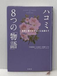 ※イタミ有 ハコミ８つの「物語」　真実と愛のセラピーに出逢えて 春秋社 手塚 郁恵