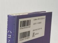 ※イタミ有 ハコミ８つの「物語」　真実と愛のセラピーに出逢えて 春秋社 手塚 郁恵