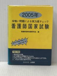 ※イタミ有 虫食い問題による実力度チェック看護師国家試験 2005年 ユリシス・出版部