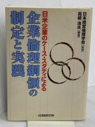 企業倫理綱領の制定と実践: 日米企業のケース・スタディによる 産業能率大学出版部 高橋 浩夫