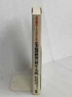 企業倫理綱領の制定と実践: 日米企業のケース・スタディによる 産業能率大学出版部 高橋 浩夫