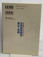企業倫理綱領の制定と実践: 日米企業のケース・スタディによる 産業能率大学出版部 高橋 浩夫