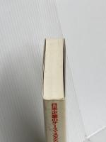 企業倫理綱領の制定と実践: 日米企業のケース・スタディによる 産業能率大学出版部 高橋 浩夫