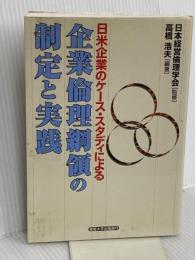 企業倫理綱領の制定と実践: 日米企業のケース・スタディによる 産業能率大学出版部 高橋 浩夫