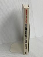 企業倫理綱領の制定と実践: 日米企業のケース・スタディによる 産業能率大学出版部 高橋 浩夫