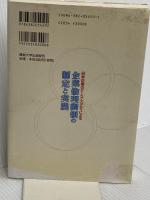 企業倫理綱領の制定と実践: 日米企業のケース・スタディによる 産業能率大学出版部 高橋 浩夫