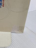 企業倫理綱領の制定と実践: 日米企業のケース・スタディによる 産業能率大学出版部 高橋 浩夫