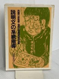 説明文の系統指導 (文芸研実践シリ-ズ 4) 明治図書出版 福岡文芸教育研究会
