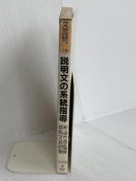 説明文の系統指導 (文芸研実践シリ-ズ 4) 明治図書出版 福岡文芸教育研究会