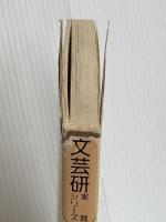 説明文の系統指導 (文芸研実践シリ-ズ 4) 明治図書出版 福岡文芸教育研究会