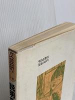 説明文の系統指導 (文芸研実践シリ-ズ 4) 明治図書出版 福岡文芸教育研究会