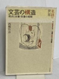 名詩の世界 第1巻: 西郷文芸学入門講座 光村図書出版 西郷 竹彦