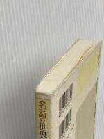 名詩の世界 第1巻: 西郷文芸学入門講座 光村図書出版 西郷 竹彦