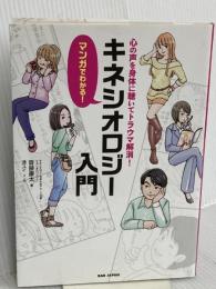 心の声を身体に聴いてトラウマ解消! マンガでわかる! キネシオロジー入門 BABジャパン 齋藤慶太