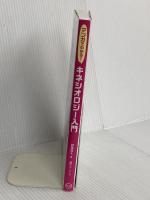 心の声を身体に聴いてトラウマ解消! マンガでわかる! キネシオロジー入門 BABジャパン 齋藤慶太