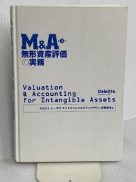 【※カバー無し】M&A 無形資産評価の実務 (第3版) 清文社 デロイト トーマツ ファイナンシャルアドバイザリー合同会社