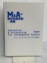 【※カバー無し】M&A 無形資産評価の実務 (第3版) 清文社 デロイト トーマツ ファイナンシャルアドバイザリー合同会社