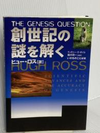 創世記の謎を解く いのちのことば社 ヒュ- ノ-マン ロス