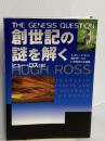 創世記の謎を解く いのちのことば社 ヒュ- ノ-マン ロス