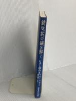 創世記の謎を解く いのちのことば社 ヒュ- ノ-マン ロス