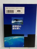 創世記の謎を解く いのちのことば社 ヒュ- ノ-マン ロス