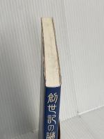 創世記の謎を解く いのちのことば社 ヒュ- ノ-マン ロス