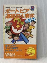 ※イタミ有 ポートピア連続殺人事件完全攻略本: ファミリーコンピュータ 徳間書店 ファミリーコンピュータMagazine編