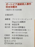 ※イタミ有 ポートピア連続殺人事件完全攻略本: ファミリーコンピュータ 徳間書店 ファミリーコンピュータMagazine編
