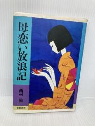 母恋い放浪記 主婦の友社 西村 滋