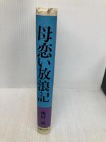 母恋い放浪記 主婦の友社 西村 滋